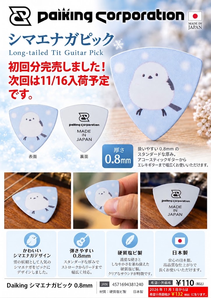 シマエナガピック 0.8mm